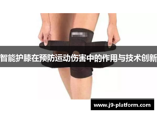智能护膝在预防运动伤害中的作用与技术创新