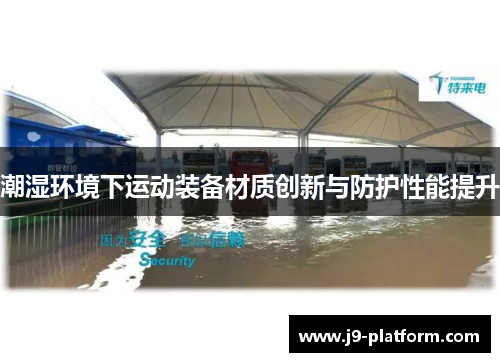 潮湿环境下运动装备材质创新与防护性能提升