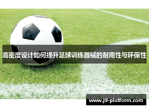 高密度设计如何提升足球训练器械的耐用性与环保性