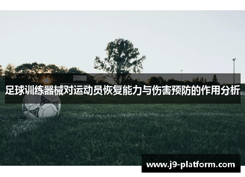 足球训练器械对运动员恢复能力与伤害预防的作用分析