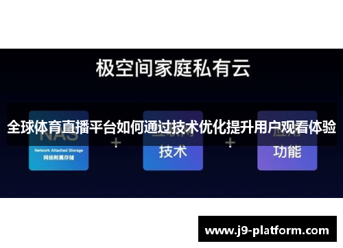 全球体育直播平台如何通过技术优化提升用户观看体验