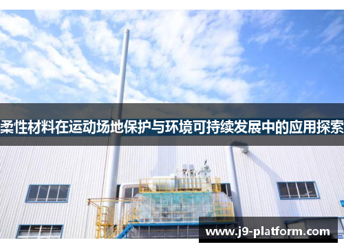 柔性材料在运动场地保护与环境可持续发展中的应用探索